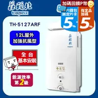 在飛比找PChome24h購物優惠-TOPAX莊頭北12L抗強風屋外型無氧銅水箱熱水器TH-51