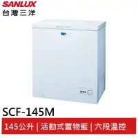 在飛比找蝦皮商城優惠-SANLUX 145L冷凍櫃 SCF-145M 大型配送