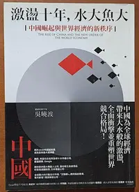 在飛比找Yahoo!奇摩拍賣優惠-【探索書店109】激盪十年 水大魚大 中國崛起與世界經濟的新