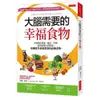 大腦需要的幸福食物：有效對抗焦慮、健忘、失眠、提升記憶力與性慾，哈佛醫生親身實證的最強食物。