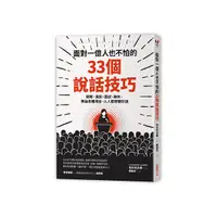 在飛比找Yahoo奇摩購物中心優惠-面對一億人也不怕的33個說話技巧(簡報演說面試聊天.無論各種