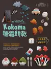 讓你Wow!的Kokoma糖霜餅乾