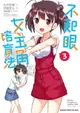 【電子書】不起眼女主角培育法 (3)