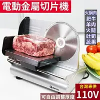 在飛比找樂天市場購物網優惠-台灣現貨 110V電動切肉機 電動切片機小型商用火鍋牛羊肉片
