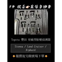 在飛比找蝦皮購物優惠-Toyota 豐田 Sienna / Land Cruise