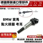 適用 BMW F18 F10 F20 F30 E46 E90 考爾 點火線圈12138616153