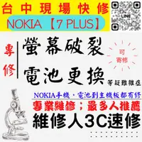 在飛比找蝦皮購物優惠-【台中NOKIA手機維修】7PLUS/螢幕破裂/電池更換/換