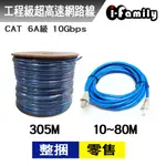 【宇晨I-FAMILY】零售 POE CAT 6A 10GBPS網路線50-80米