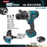 在飛比找蝦皮購物優惠-MD-PLUS 18v 充電式  衝擊電鑽  帶震動 槌打功