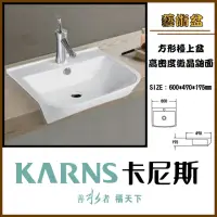 在飛比找momo購物網優惠-【KARNS卡尼斯】方形藝術檯上盆(不含龍頭及配件)