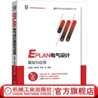 在飛比找露天拍賣優惠-【獵奇書屋】 EPLAN電氣設計基礎與應用 基於EPLAN 