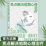 【正版書籍】【官方】焦點解決短期心理治療 許維素著 暢銷十餘年《焦點