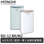 HITACHI 日立 6L除濕機 RD-12BR / RD-12BQ(領劵送10%蝦幣)