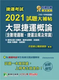 在飛比找博客來優惠-捷運考試2021試題大補帖【大眾捷運概論(含數理邏輯、捷運法