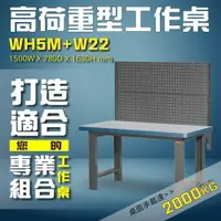 在飛比找樂天市場購物網優惠-★優質工業用桌★WH5M+W22 高荷重型工作桌 工作台 維