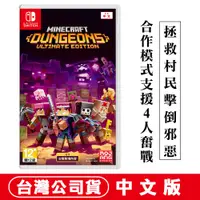 在飛比找蝦皮商城優惠-NS Switch 我的世界地下城 終極版 中文版[現貨] 