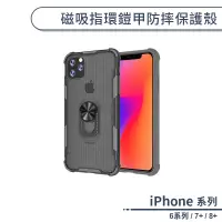 在飛比找蝦皮商城優惠-磁吸指環鎧甲防摔保護殼 適用iPhone6 6s iPhon