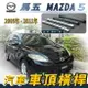 2005-2011年 馬自達5 馬自達五 馬5 MAZDA5 汽車 車頂 橫桿 行李架 車頂架 旅行架 置物架