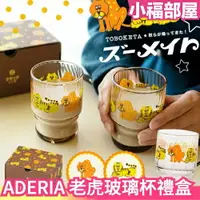 在飛比找樂天市場購物網優惠-日本原裝 ADERIA 石塚硝子 老虎水杯禮盒 昭和復古 精