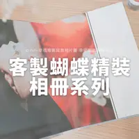 在飛比找蝦皮購物優惠-客製化相片書/客製印照片書．印相本【直式蝴蝶寫真書】(婚紗親