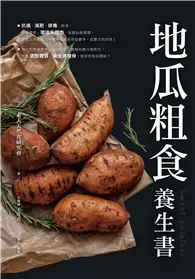 在飛比找TAAZE讀冊生活優惠-地瓜粗食養生書