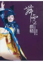 舞靈戲精--小咪的華麗轉身(簽名書)+歌仔戲曲調對唱卡拉OK(DVD)