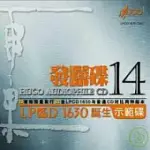 雨果發燒碟14(1LPCD1630+1CD)