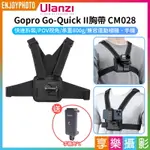 [享樂攝影]【ULANZI GOPRO GO-QUICK II胸帶 CM028】送手機夾 手機適用 運動相機胸带 胸前帶 第一人稱 POV 直播 攝影 GOPRO MAGNETIC CHEST MOUNT HARNESS C021GBB1