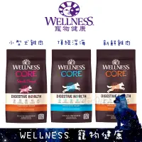 在飛比找蝦皮購物優惠-wellness 寵物健康 CORE DH 腸胃配方 狗飼料