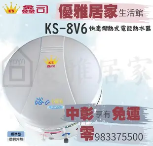 鑫司牌電能熱水器 KS-8V6小精靈快速加熱 塑鋼外殼8加侖 鑫司牌熱水器☆鑫司熱水器、台中鑫司