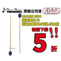 在飛比找PChome商店街優惠-【音樂大師】荷蘭 ADAMS MB4 進口 鐵 木 琴槌 棒