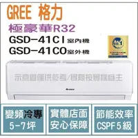 在飛比找蝦皮購物優惠-好禮4選1 格力 GREE 冷氣 極豪華 GSD R32變頻