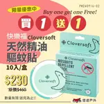 【CLOVERSOFT快樂福】天然精油驅蚊貼 10入/盒 戶外驅蚊貼 兒童驅蚊貼 長效保護 香茅精油 露營 悠遊戶外