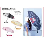 7-11 預購 限量 布丁狗 美樂蒂 KITTY 自動傘 自動 抗UV 傘 雨傘 陽傘 生日 畢業 交換 禮物 禮品