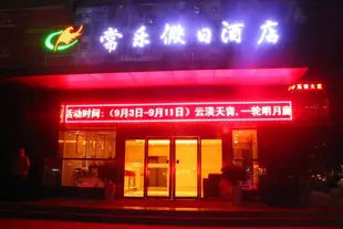 寶雞常樂假日酒店Changle Holiday Hotel