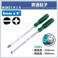 在飛比找蝦皮購物優惠-現貨【NiNi汽車工具】貫通起子(一字/十字) 8mm x 