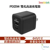 在飛比找蝦皮商城優惠-Soodatek 25W 雙孔高速充電器 PD20W 快充 