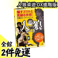 在飛比找Yahoo!奇摩拍賣優惠-日本空運 【基本版】 幻冬舍 人狼桌遊 狼人殺 娛樂百分百 