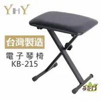 在飛比找蝦皮購物優惠-【台灣製】YHY KB-215 電子琴椅 三段式調整 鋼琴椅