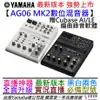 YAMAHA AG06 MK2 最新版 數位 混音器 錄音 介面 黑白兩色 直播 Podcast 實況 公司貨 一年保固