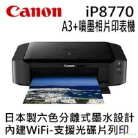 在飛比找蝦皮購物優惠-(含稅) Canon PIXMA iP8770 A3+ 噴墨