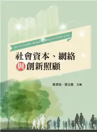 在飛比找誠品線上優惠-社會資本、網絡與創新照顧