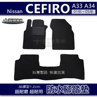 在飛比找蝦皮購物優惠-【車用防水腳踏墊】Nissan CEFIRO A33 A34