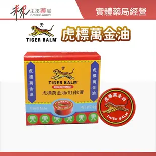 【TIGER BALM虎標】萬金油 (白/紅) 軟膏 - 4g -1100783/1100784【未來藥局】