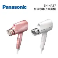 在飛比找有閑購物優惠-強強滾生活 【Panasonic 國際牌】奈米水離子吹風機(