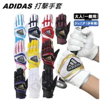 在飛比找蝦皮購物優惠-日本 ADIDAS 打擊手套 打擊 手套 棒球 壘球