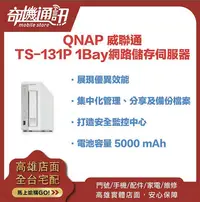 在飛比找Yahoo!奇摩拍賣優惠-奇機通訊【QNAP 威聯通】TS-131P 1Bay網路儲存