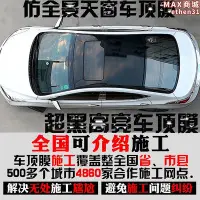 在飛比找Yahoo!奇摩拍賣優惠-車頂貼膜進口高亮加厚三層黑色車頂膜汽車仿全景天窗改裝改色膜