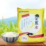 《旗山區農會》台灣好米 金蕉米