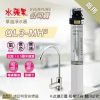 在飛比找PChome24h購物優惠-【水蘋果公司貨】EVERPURE QL3-MH2 單道淨水器